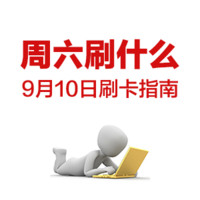 周六刷什么 9月10日 信用卡攻略