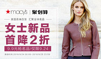 24日0点：天猫精选 Macy's 梅西百货 超级品牌日