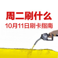 周二刷什么 10月11日信用卡攻略