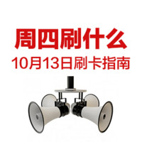 周四刷什么 10月13日 信用卡攻略