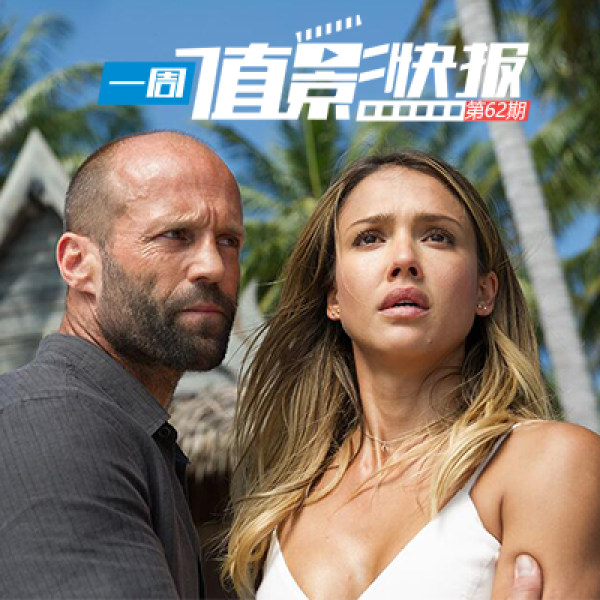 一周值影快报第70期:《银河护卫队2》首曝预