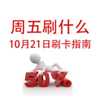 周五刷什么 10月21日 信用卡攻略