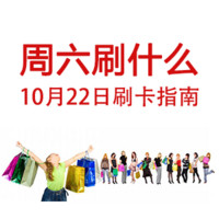 周六刷什么 10月22日 信用卡攻略