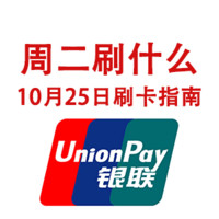 周二刷什么 10月25日 信用卡攻略