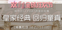 双11预售：天猫国际 jELLYCAT海外旗舰店 预售专场