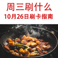 周三刷什么 10月26日信用卡攻略