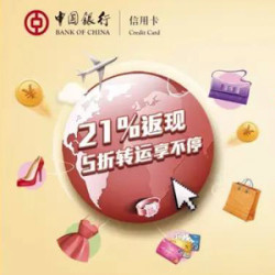 刷中行信用卡海淘返现10%,转运5折 返现最高