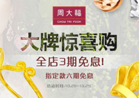 促销活动：京东 周大福 金饰旗舰店