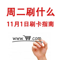 周二刷什么 11月1号信用卡攻略