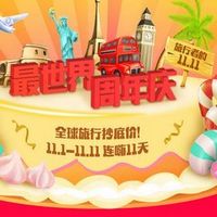 促销活动：穷游最世界周年庆大促