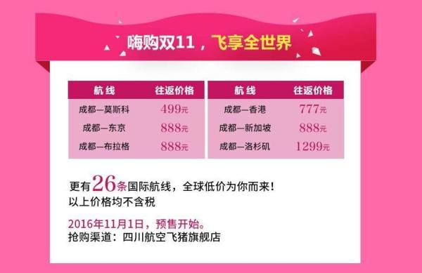 特价机票:川航双十一抢票活动预告 秒杀+折上