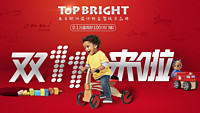 双11预告： 天猫精选 topbright特宝儿旗舰店 婴儿玩具