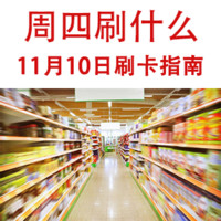 周四刷什么 11月10日信用卡攻略