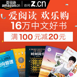 促销活动:亚马逊中国图书活动 满100元减20元