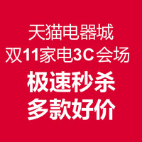 双11预告：天猫电器城 双11狂欢节3C家电会场 