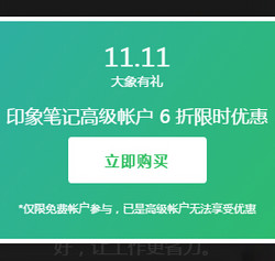 印象笔记 高级账户年费 88.8元\/年(6折)_印象笔