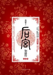 《后宫如懿传·大结局》Kindle版 0.1元_亚马逊