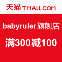 天猫精选 babyruler旗舰店 优惠券