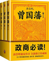 《曾国藩：全新修订版》（套装全三册）kindle版