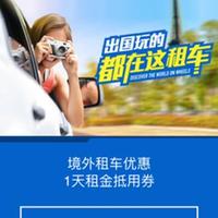 优惠券:租租车 境外租车特惠 新用户专享 免费驾