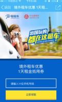 优惠券:租租车 境外租车特惠 新用户专享 免费驾