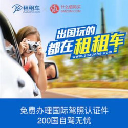 优惠券:租租车 境外租车特惠 新用户专享 免费驾