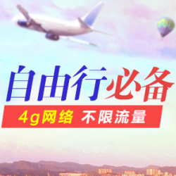 上网流量无限制:台湾随身wifi租赁 4.5元\/天起_