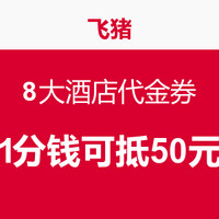 购买不限量：8大酒店集团1900+酒店 通用50元代金券