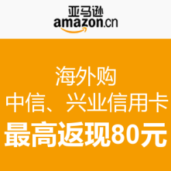 中亚海外购消费提示:中信、兴业信用卡返现或