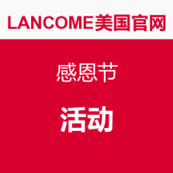 LANCOME 兰蔻 美国官网 感恩节活动_LANCO