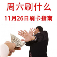 周六刷什么 11月26日信用卡攻略