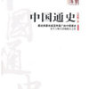  《中國通史》呂思勉著 Kindle版