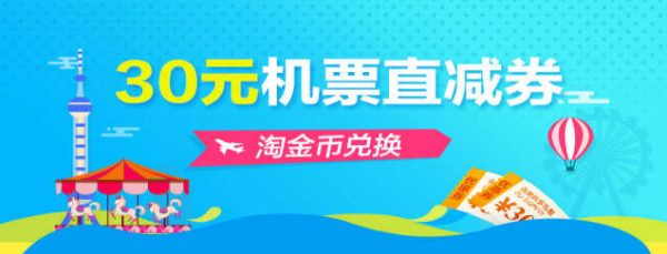 飞猪 30淘金币兑换30元机票直减券_飞猪优惠