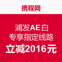 限量500单：浦发AE白购买携程网专享线路度假产品