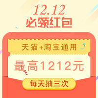 1212必领：天猫/淘宝全场通用 超级红包