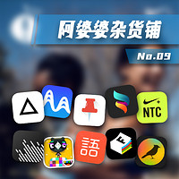 阿婆婆杂货铺 No.9：App Store 2016年度精选 软件篇