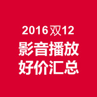 年底大爆发：2016双12 影音播放 好价汇总