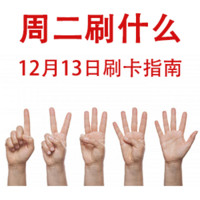 周二刷什么 12月13日信用卡攻略