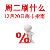 周二刷什么 12月20日信用卡攻略