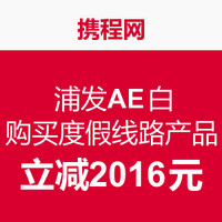 明日可下单？：浦发AE白 购买携程网指定2月出发度假线路产品