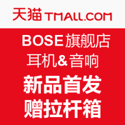 新品首发:天猫 BOSE官方旗舰店 无线耳机&家