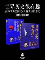 《世界历史很有趣:袁腾飞讲美国史+袁腾飞讲日