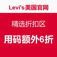 力度升级：Levi's美国官网  精选折扣区