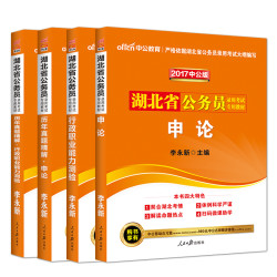 《中公2017 湖北公务员考试用书》(行测+申论