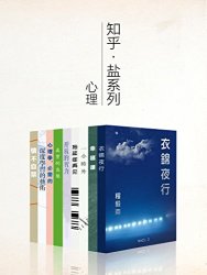 Kindle电子书《 知乎盐系列心理学套装》 9.99