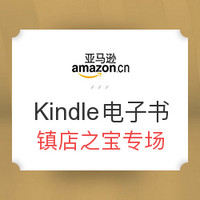 镇店之宝：亚马逊中国 Kindle电子书 镇店之宝专场