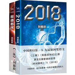 刘慈欣合集《2018》与《时间移民》(套装共2