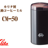 Kalita  CM-50 电动磨豆机