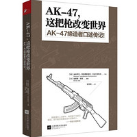 《AK-47，这把枪改变世界》