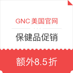 海淘券码:GNC美国官网 保健品促销 线上折扣+